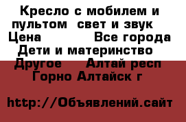 Кресло с мобилем и пультом (свет и звук) › Цена ­ 3 990 - Все города Дети и материнство » Другое   . Алтай респ.,Горно-Алтайск г.